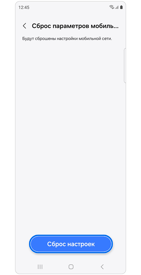 Экран сброса параметров мобильной сети.