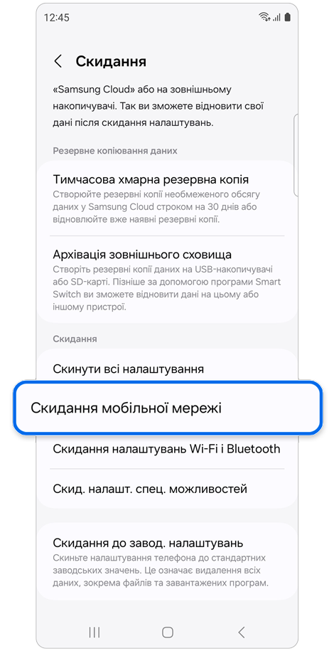 Екран параметрів скидання.