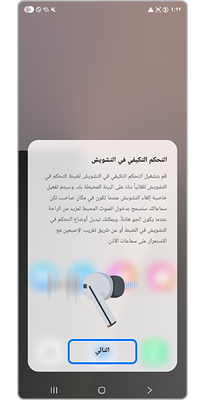 اضغط على "التالي" للتحكم في الضوضاء