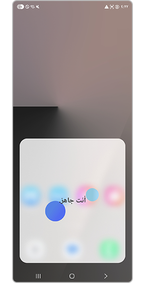 تم الإعداد بنجاح