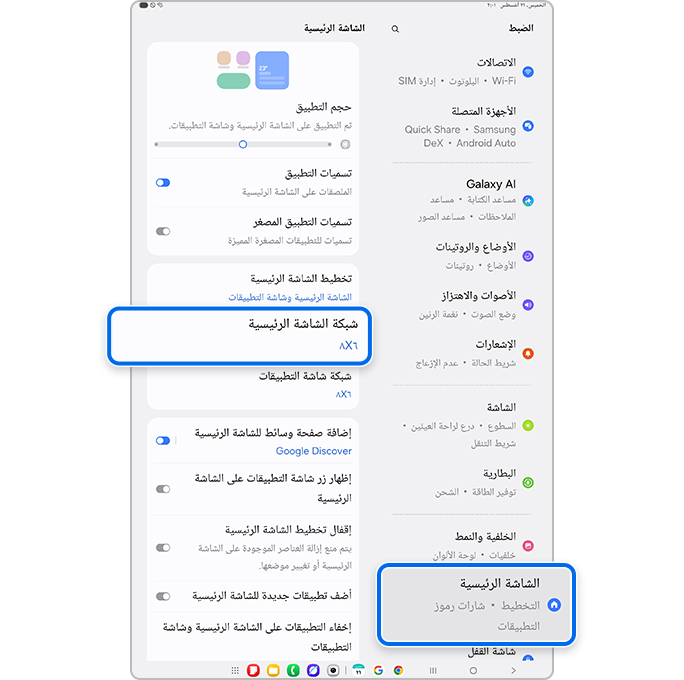 اختر قائمة الشاشة الرئيسية
