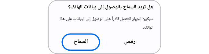 النقر على زر السماح للوصول إلى بيانات الهاتف