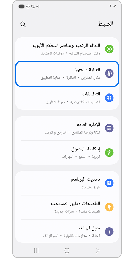 اختيار قائمة العناية بالجهاز