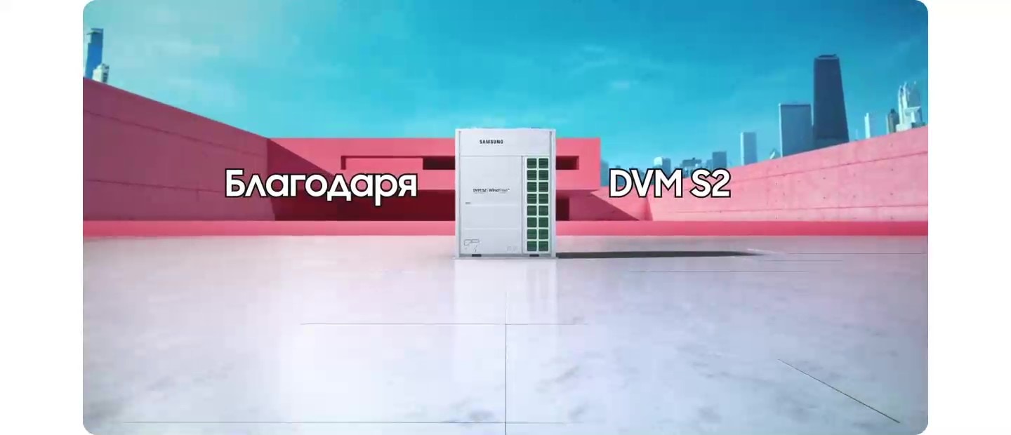 Samsung DVM S2 на крыше, слева и справа от него надпись All by DVM S2.