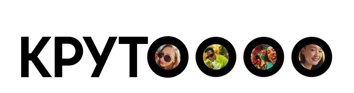 Слово КРУТО с двумя дополнительными Os напечатано жирным черным шрифтом.