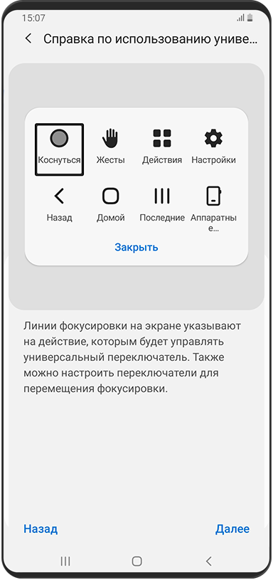Отображается всплывающее меню действий для меню “Универсальный переключатель”. Фокус установлен на значках “Касание”, “Жесты”, “Действия” и “Настройки”.