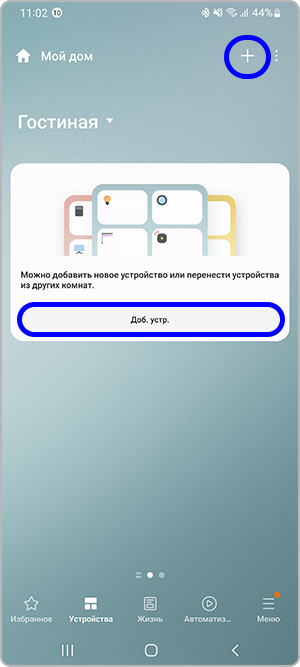 3. Нажмите Добавить (иконка «+») > Добавить устройство.