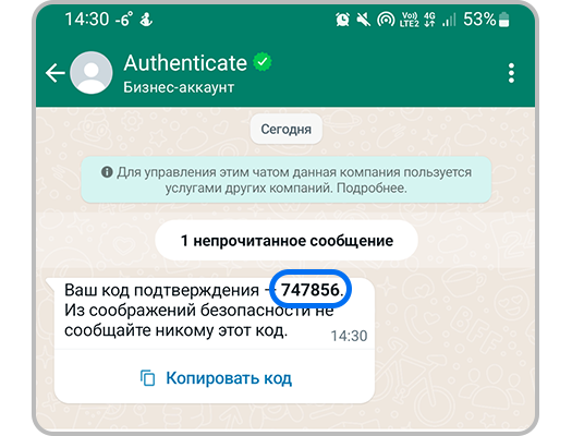 Пример сообщения в WhatsApp с кодом подтверждения