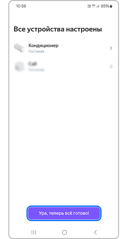 Все устройства настроены.