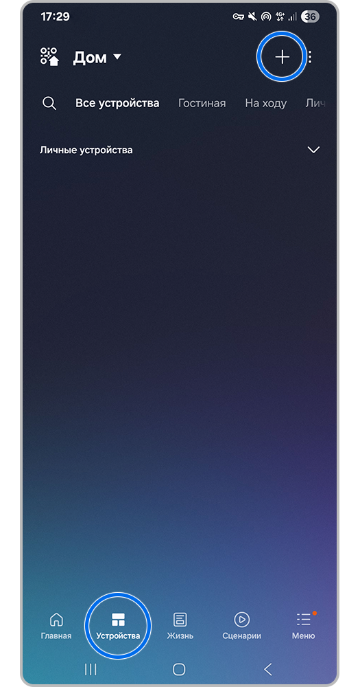 Плюс (добавить устройство)