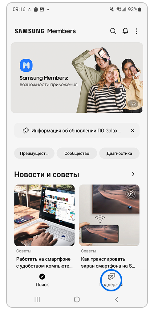 Откройте Samsung Members > "Поддержка".