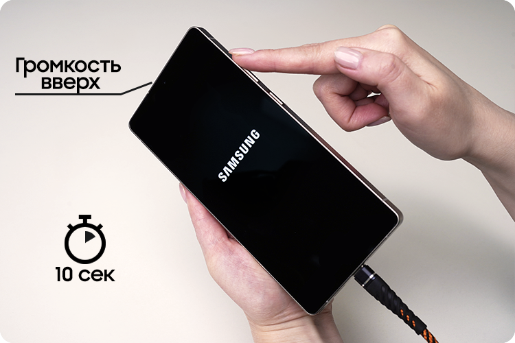 Удерживайте кнопку «Громкость вверх»