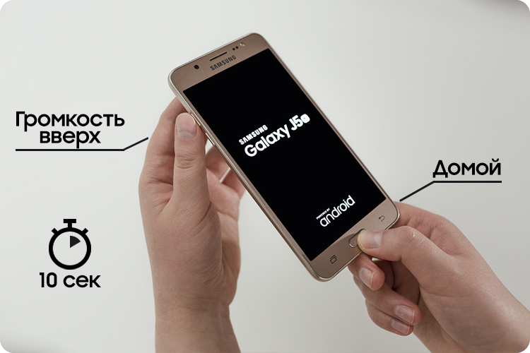 Удерживайте кнопку «Громкость вверх» и «Домой»