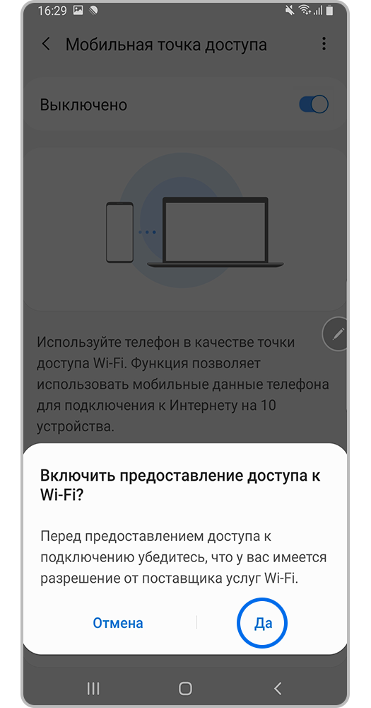 Нажмите «Да»