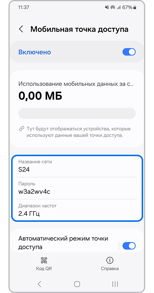 Нажмите на название или пароль точки доступа