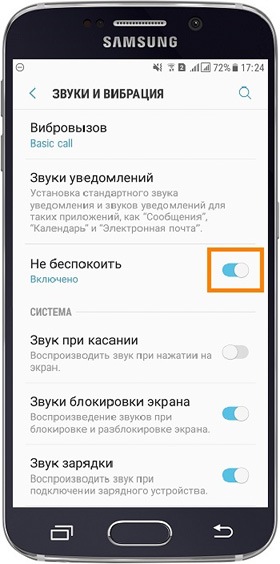 Как отключить режим не беспокоить
