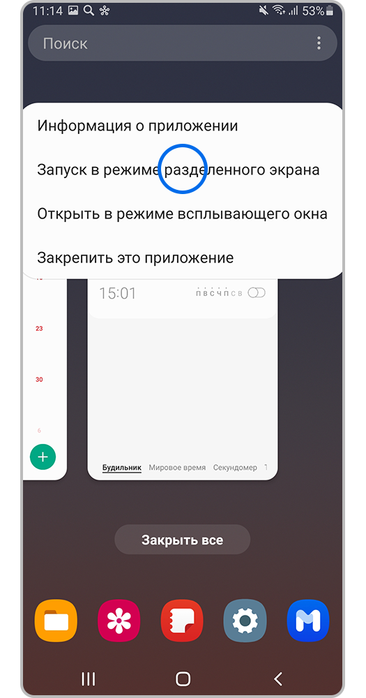 Выберите «Запуск в режиме разделенного окна»