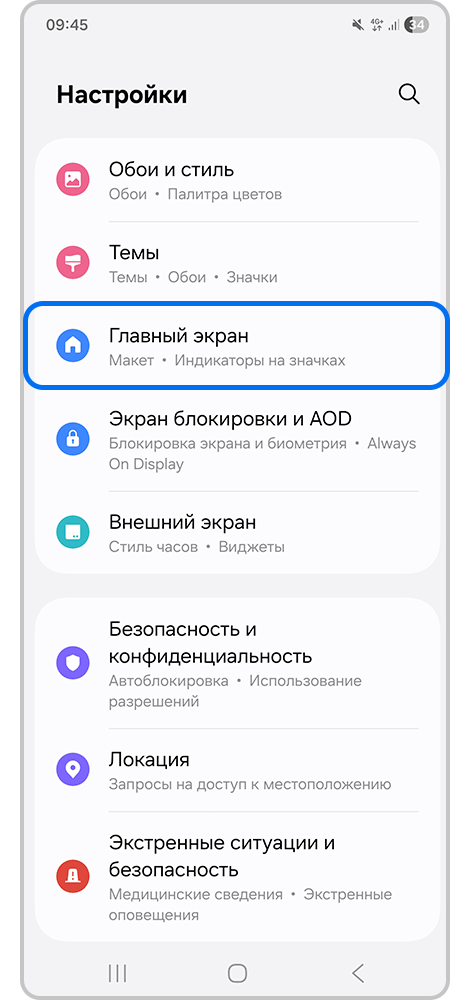 Выделенная вкладка Главный экран в меню настроек