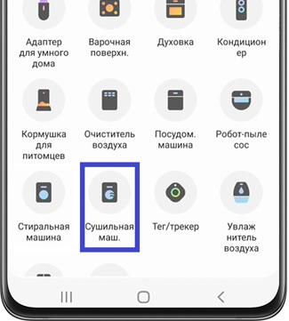 как подключить сушильную машину к приложению SmartThings на Андроид