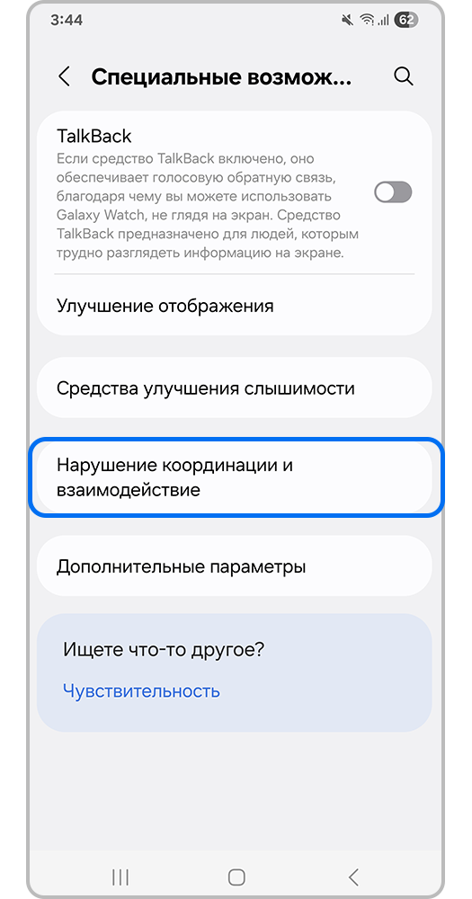 Раздел меню специальных возможностей «Нарушение координации и взаимодействия»