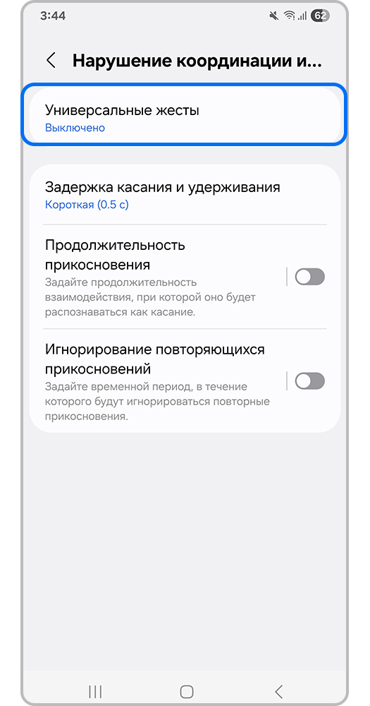 Функция «Универсальные жесты»