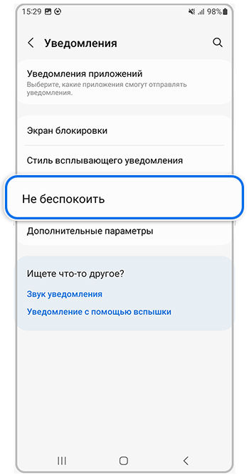 Выберите пункт «Не беспокоить»