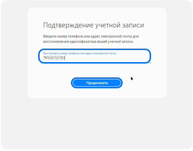 Окно номер телефона, к которому привязан аккаунт