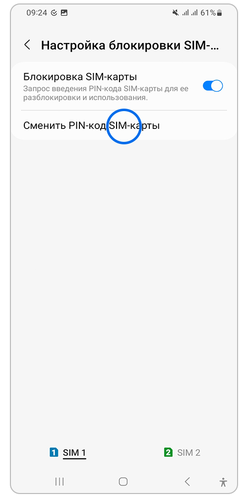 Нажмите «Сменить PIN-код SIM-карты»