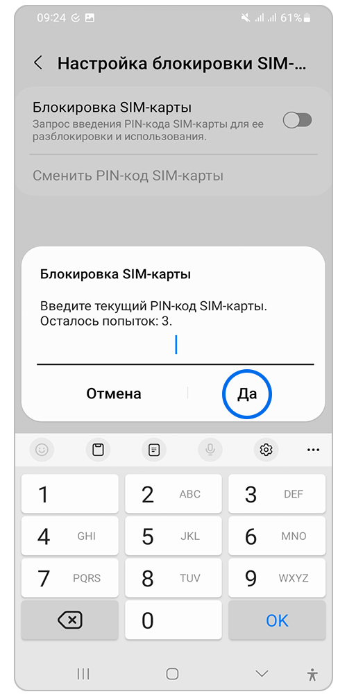 Введите значение PIN-кода, затем «Да»
