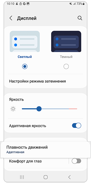 Нажмите Плавность движений.