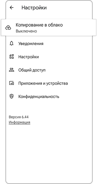 Откройте меню Копирование в облако.
