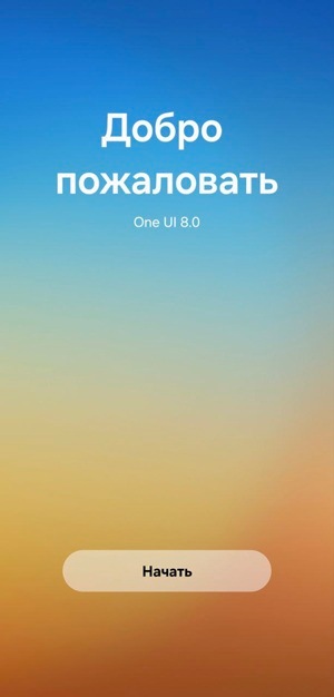 Приветственный экран One UI 8