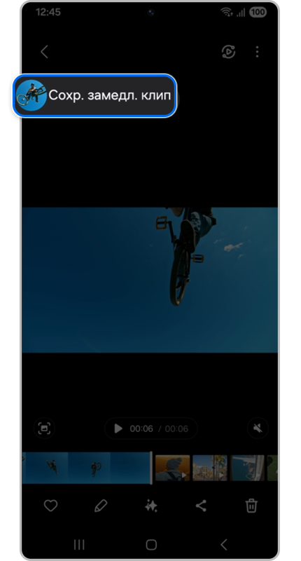 Кнопка «Сохранить замедленный клип».