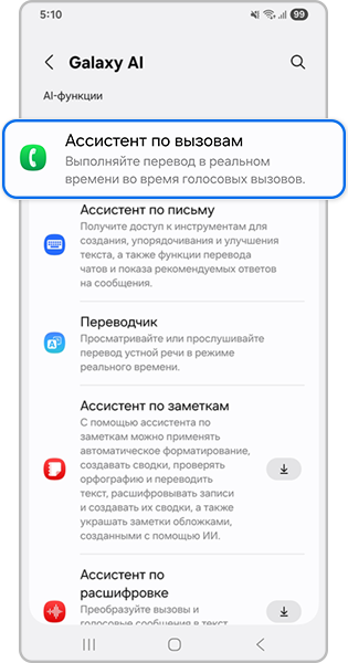 нажмите Ассистент по вызовам