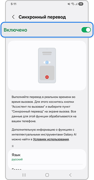 включить функцию синхронный перевод