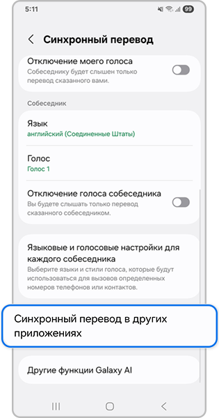 Экран настроек Синхронного перевода