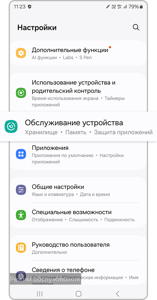 Экран настроек в режиме обслуживания с выделенным пунктом «Обслуживание устройства»