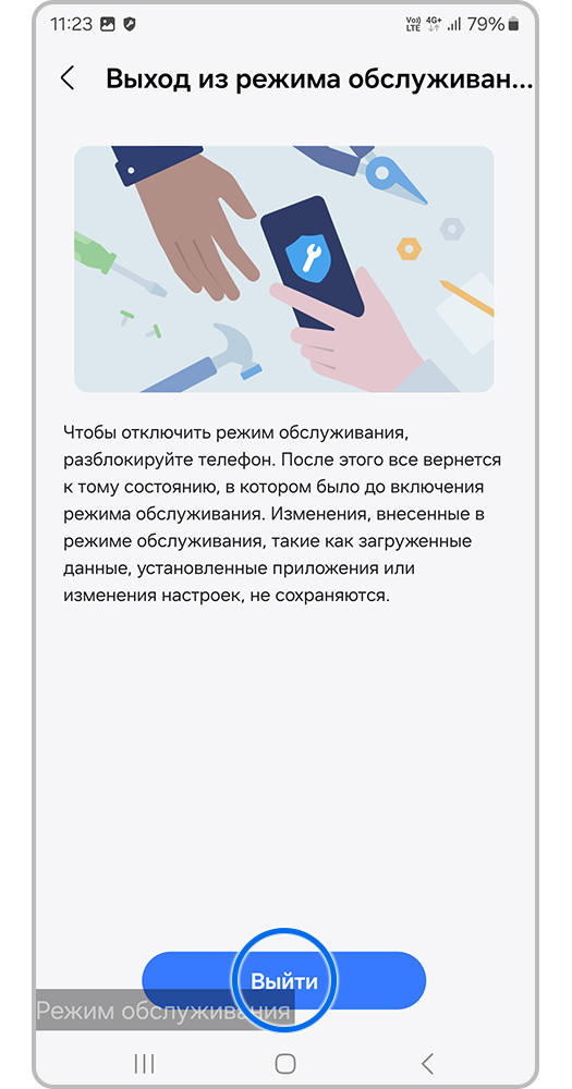 Экран с описанием функции в режиме обслуживания и выделенным пунктом «Выйти»