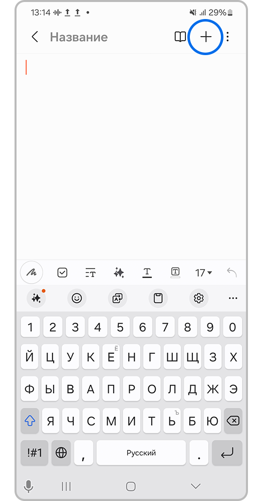 Экран смартфона, Нажмите на "+".