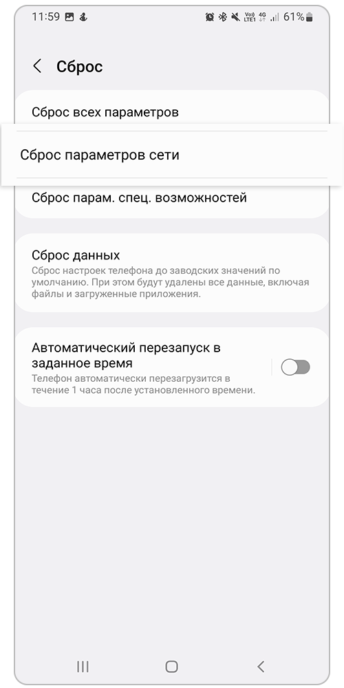 Нажмите на пункт Сброс параметров сети