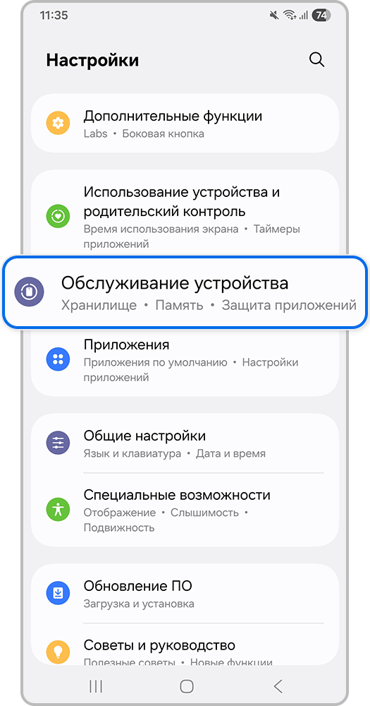 Настройки > Обслуживание устройства