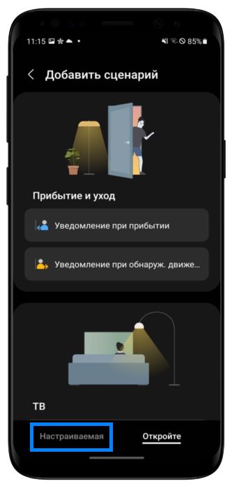Как настроить сценарий, шаг 2