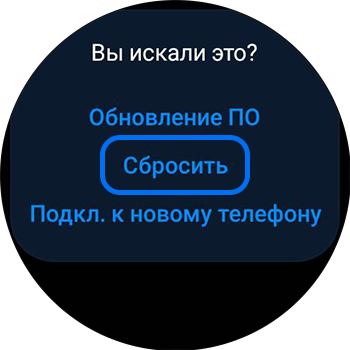 Нажмите "Сбросить"