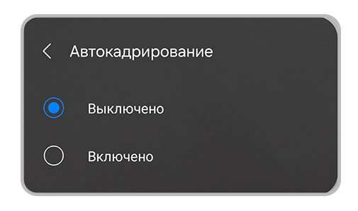 Автокадрирование