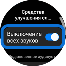 Выключение всех звуков