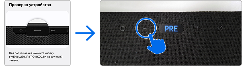 Экран с запросом на действие и соответствующая кнопка на панели саундбара