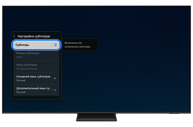 "Субтитры" выключены