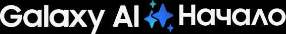 Galaxy AI уже здесь