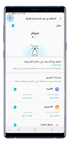 شاشة التحكم عن بُعد في قلم S Pen