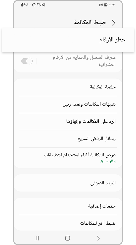 فحص الجهاز الذي يحظر الأرقام غير المعروفة، الخطوة 3